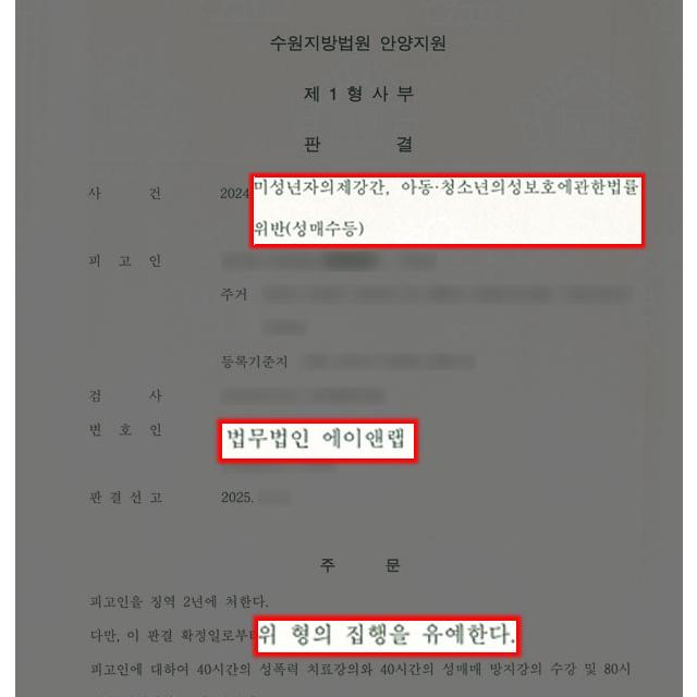 아청법 위반(성매수) 및 미성년자의제강간 혐의 의뢰인 변호하여 집행유예 이끌어내