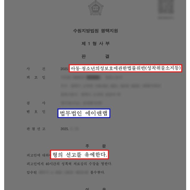 성착취물 구매 혐의 피의자, 아청법 위반에도 선고유예 판결 받아내