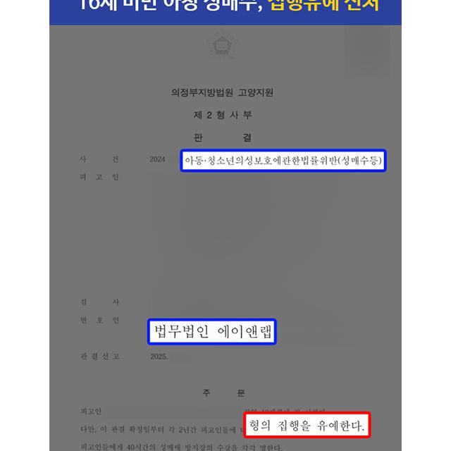 아청법 위반(성매수) 의뢰인, 16세 미만임을 알았음에도 집행유예 선처 성공