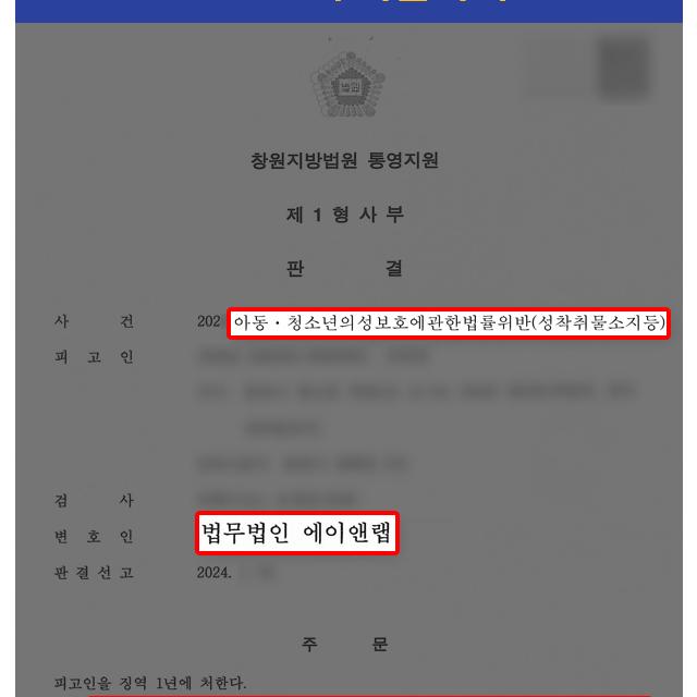 미성년자가 포함된 딥페이크 영상물을 소지 및 시청한 의뢰인, 집행유예 이끌어내